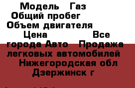  › Модель ­ Газ 3302 › Общий пробег ­ 77 000 › Объем двигателя ­ 2 289 › Цена ­ 150 000 - Все города Авто » Продажа легковых автомобилей   . Нижегородская обл.,Дзержинск г.